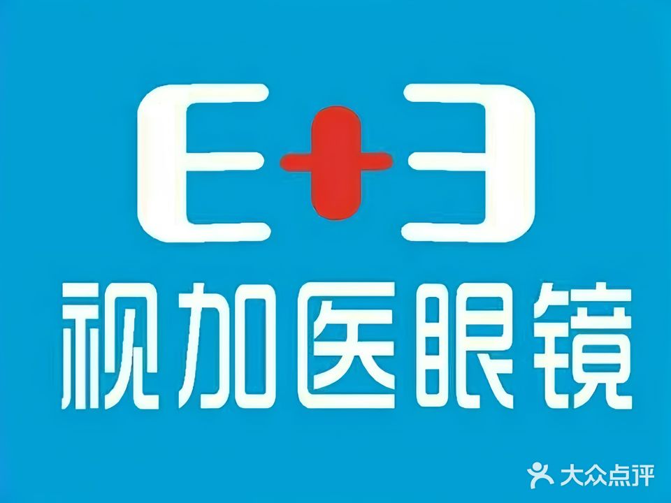 E+3视加医眼镜(理工店)