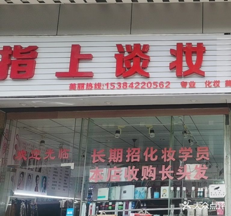 指尚谈妆(都会广场店)