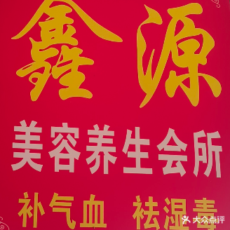 鑫源美容养生会所