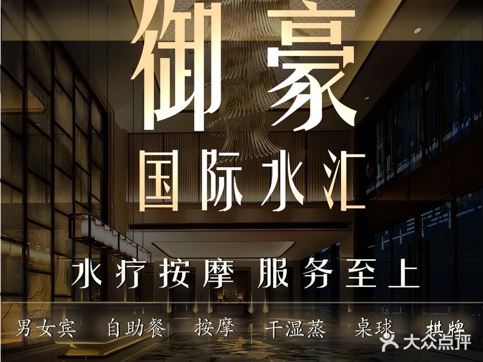御豪国际水汇(启星商务中心E区店)