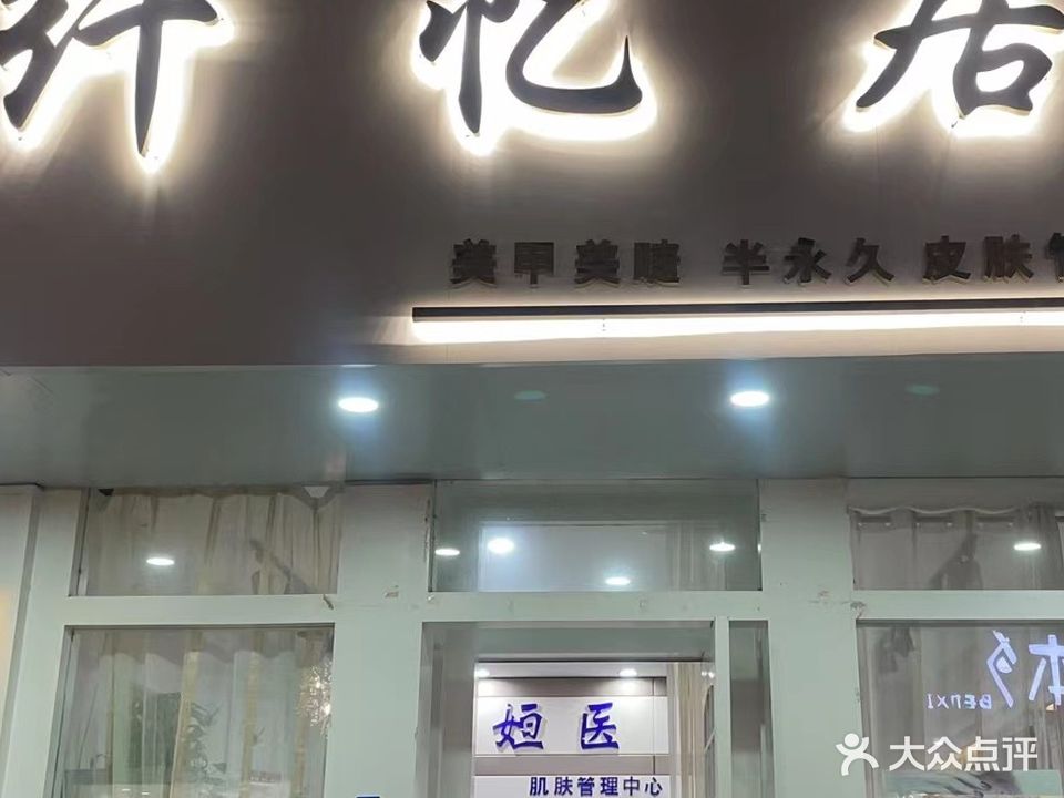纖憶居女人館