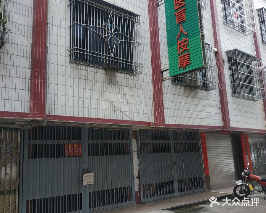 健康盲人专业按摩
