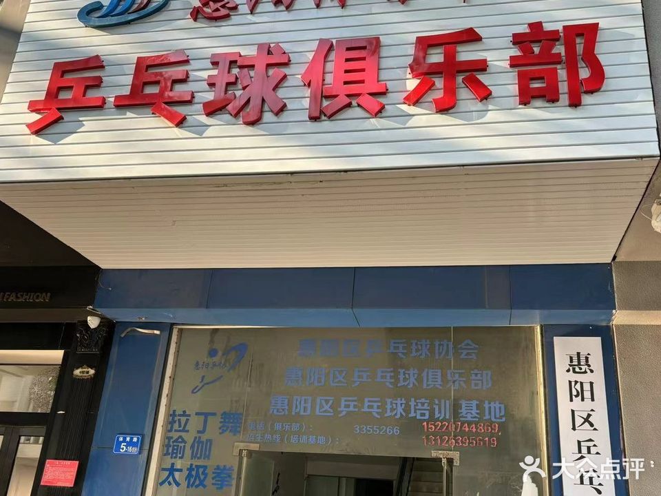 惠阳体育中心乒乓球俱乐部