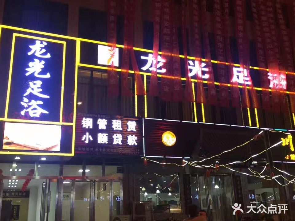 龙光足浴(东工路店)