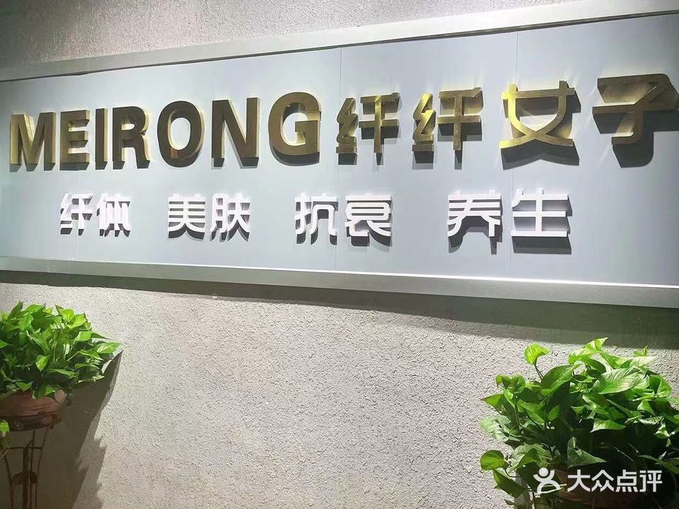 纤后减肥美容养生会所(盛世时代广场店)