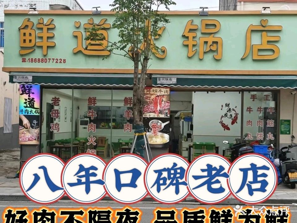 鲜道牛肉火锅特色店