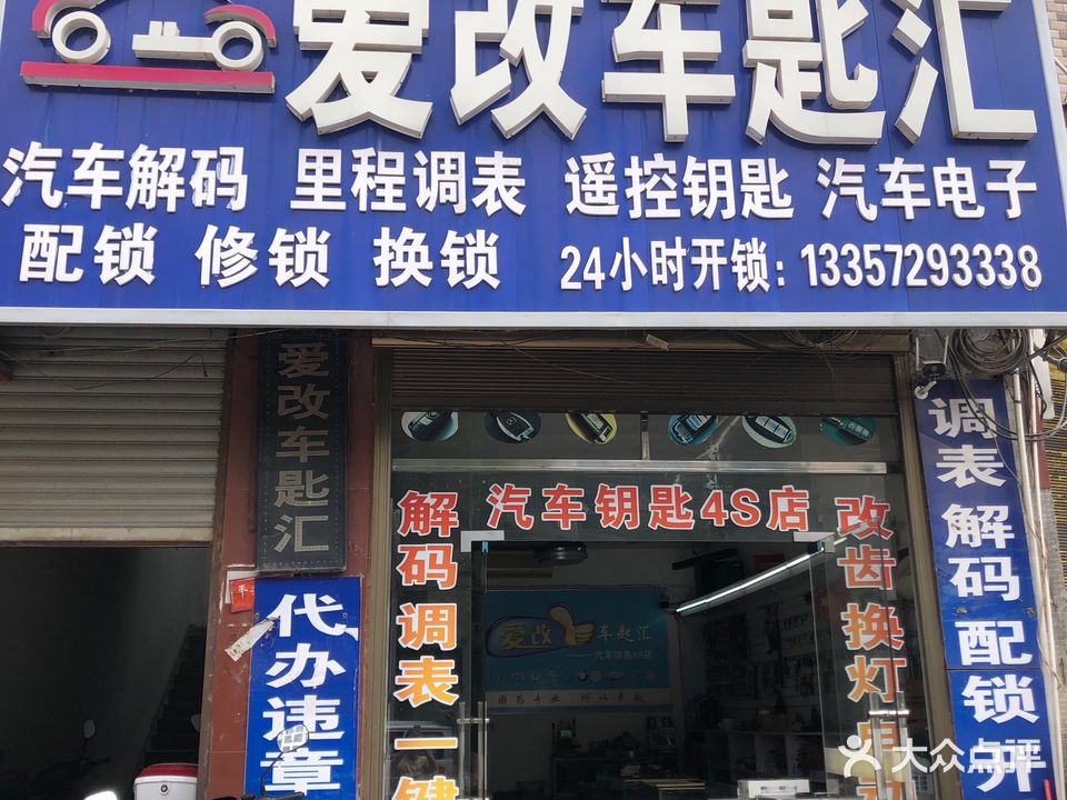 爱改车匙汇(隆回店)