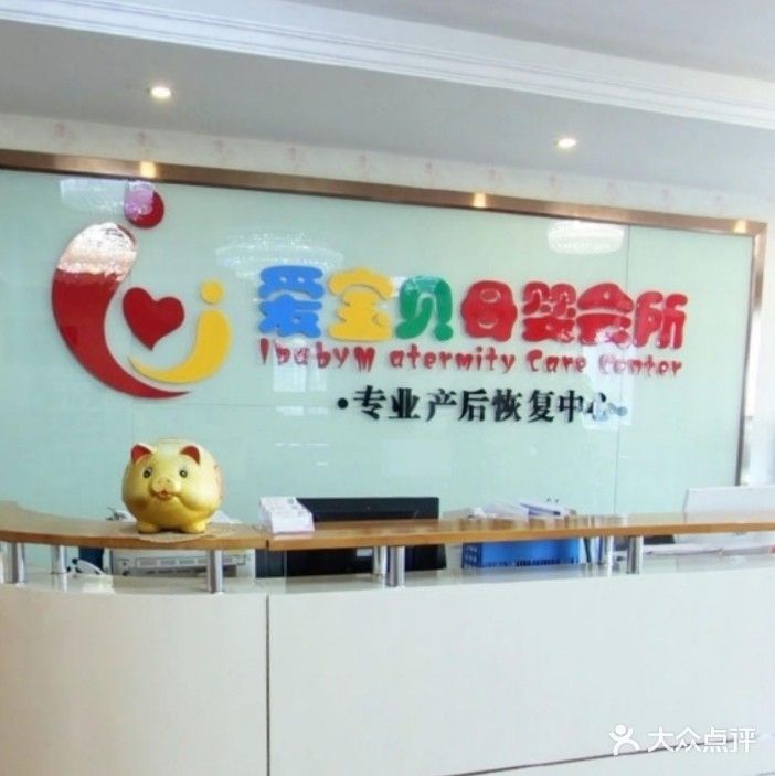 爱宝贝母婴月子会所(江景店)