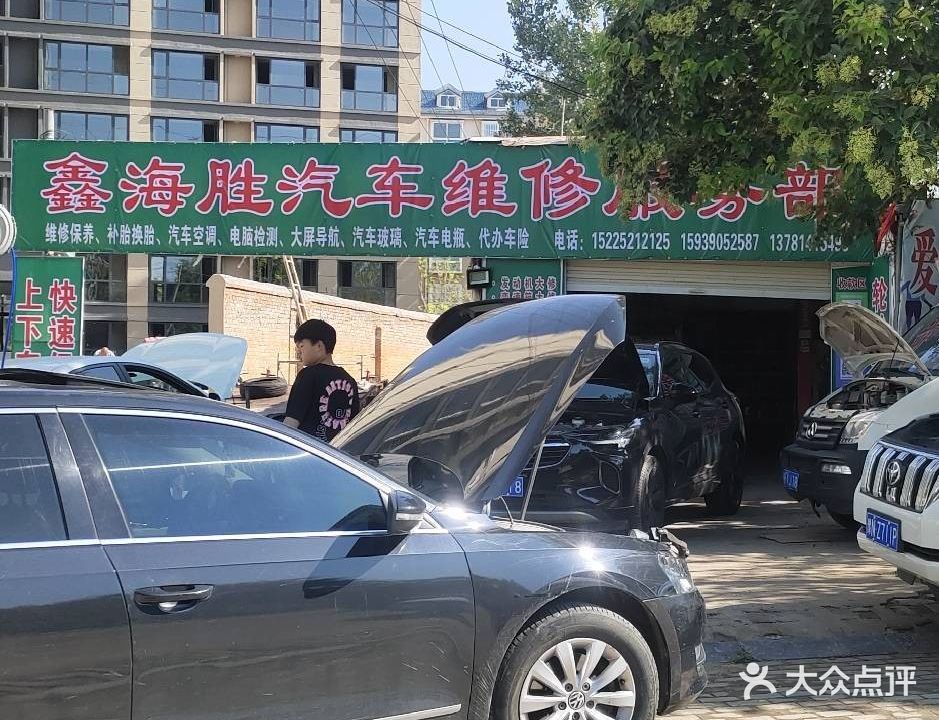 鑫海胜汽修厂