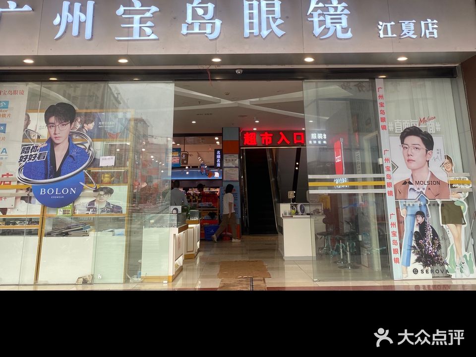 广州宝岛眼镜(江夏店)