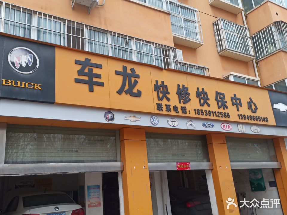 车龙快修快保中心