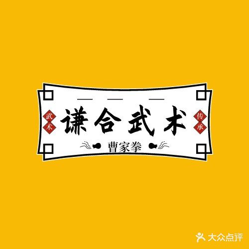 谦合武术馆