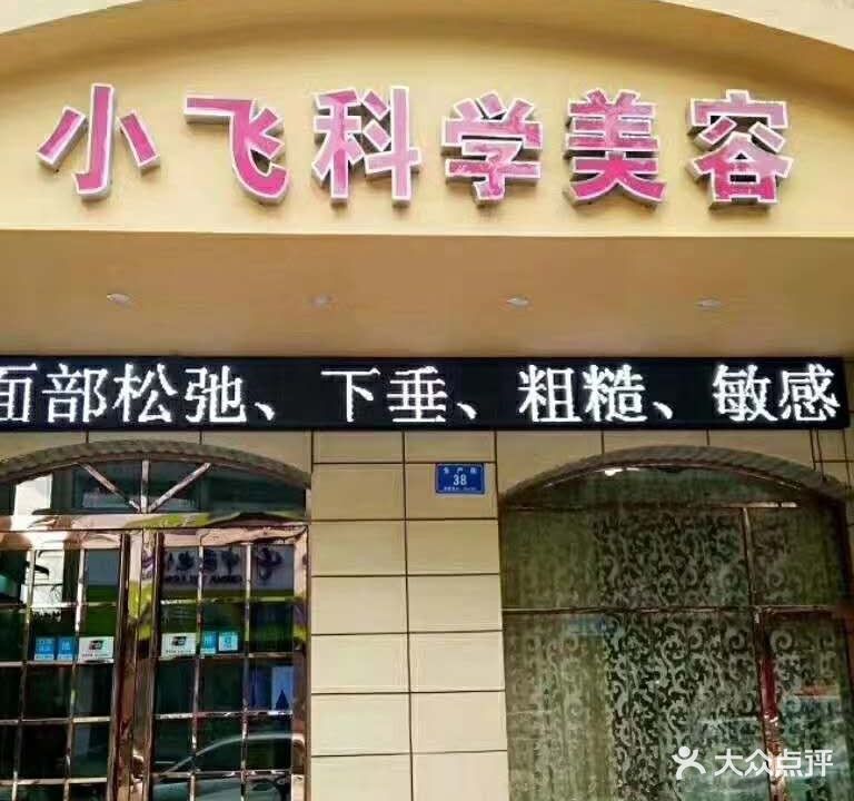 小飞科学美容