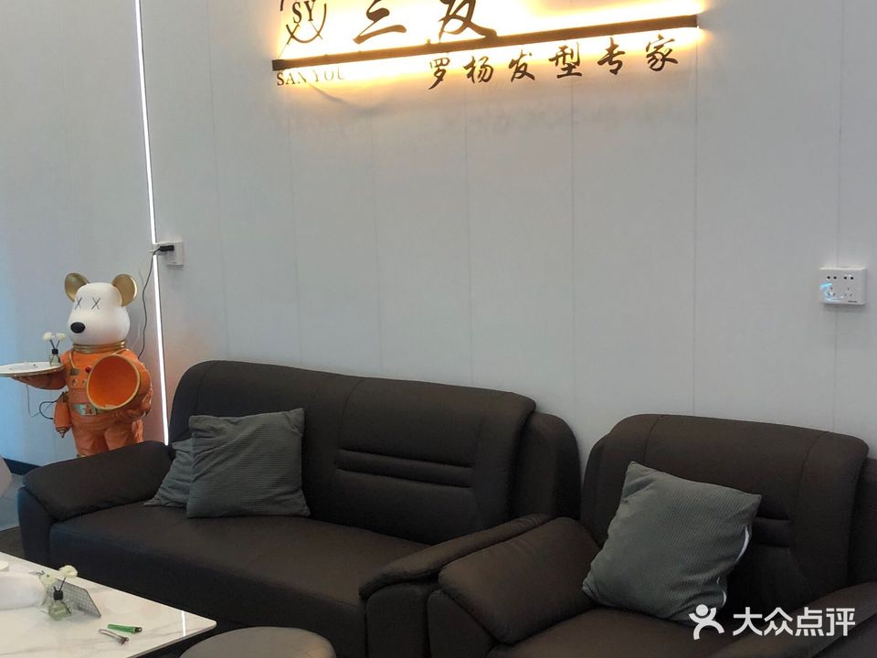 三友发型专家(四季康城德维苑店)