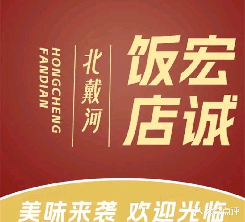 宏诚饭店