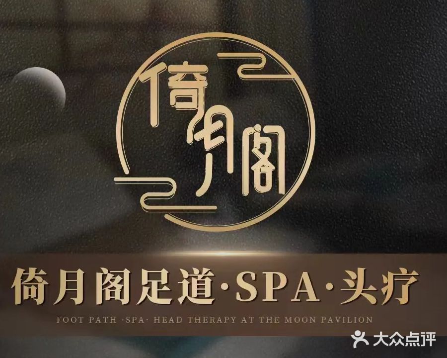 倚月阁足道SPA头疗(正道和苑店)