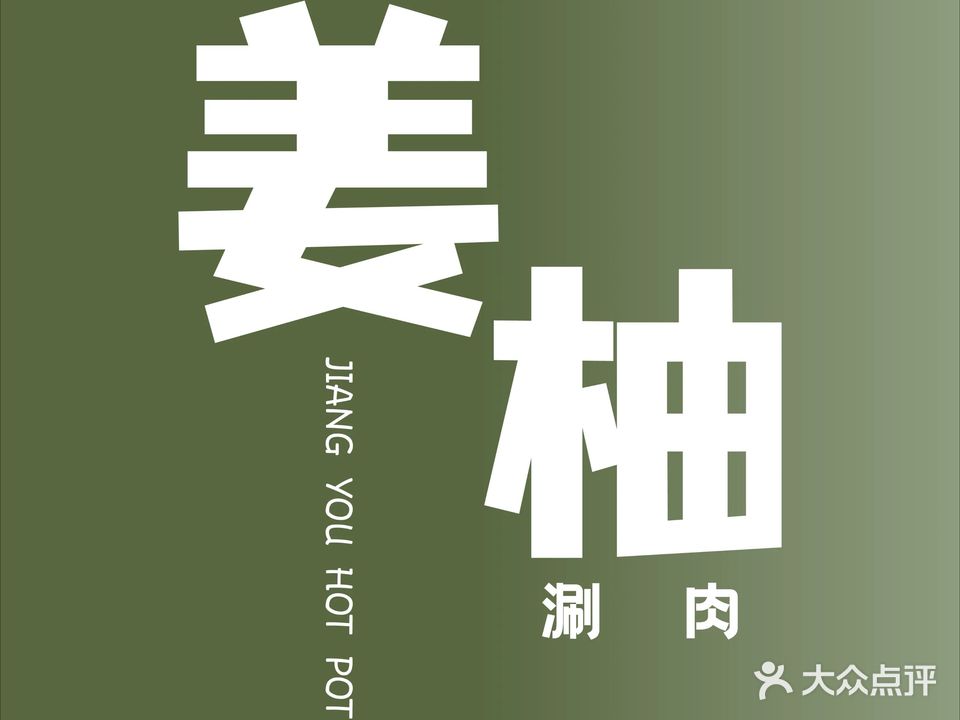 姜柚·无限量点餐涮肉(旭辉Cmall店)