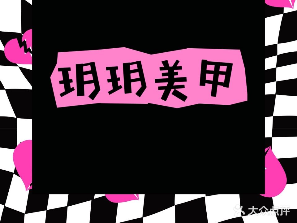 玥玥美甲