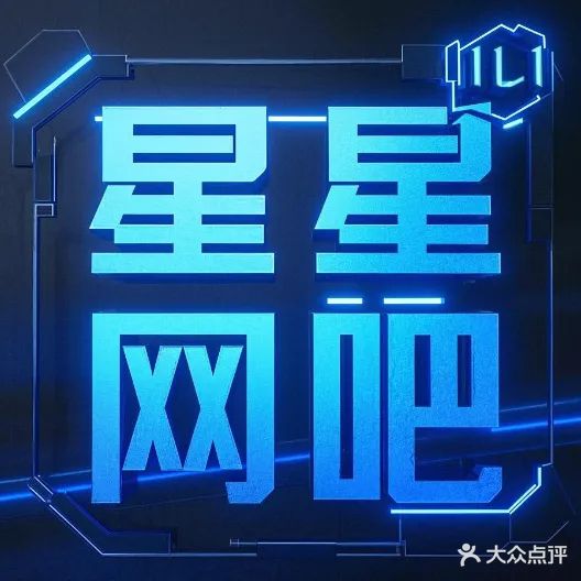 星星网吧(文康街店)