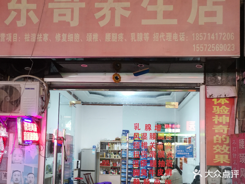 东哥养生馆
