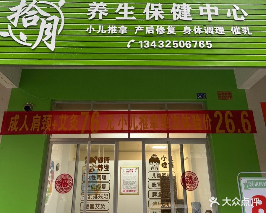 拾月养生保健中心
