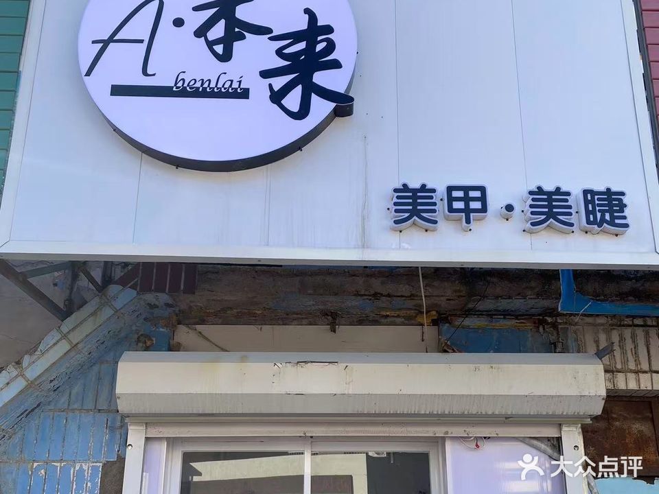 A·本来美甲美睫