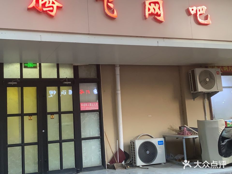 腾飞网吧(清真寺街店)