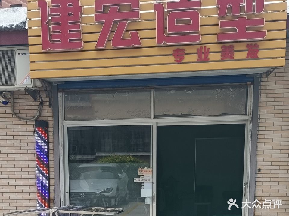 建宏造型(泉山小区南区店)