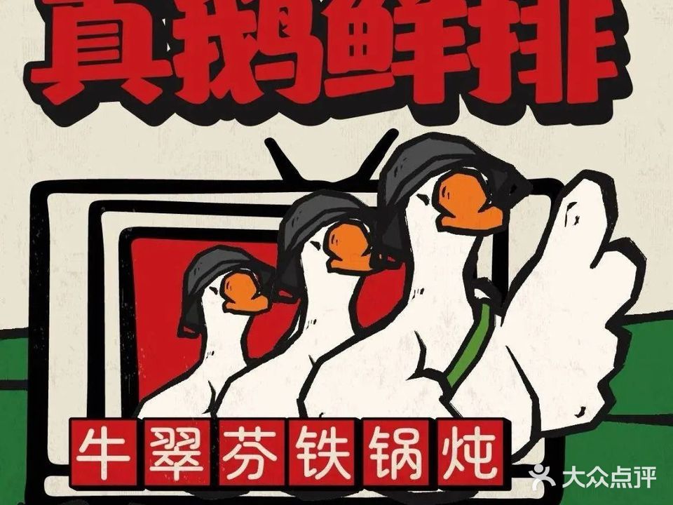 牛翠芬东北铁锅炖·真鹅鲜排