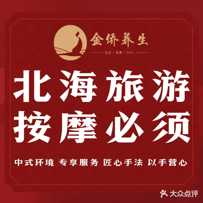 金侨养生SPA·过夜(大润发店)