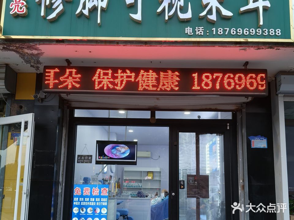 亮亮修脚可视采耳