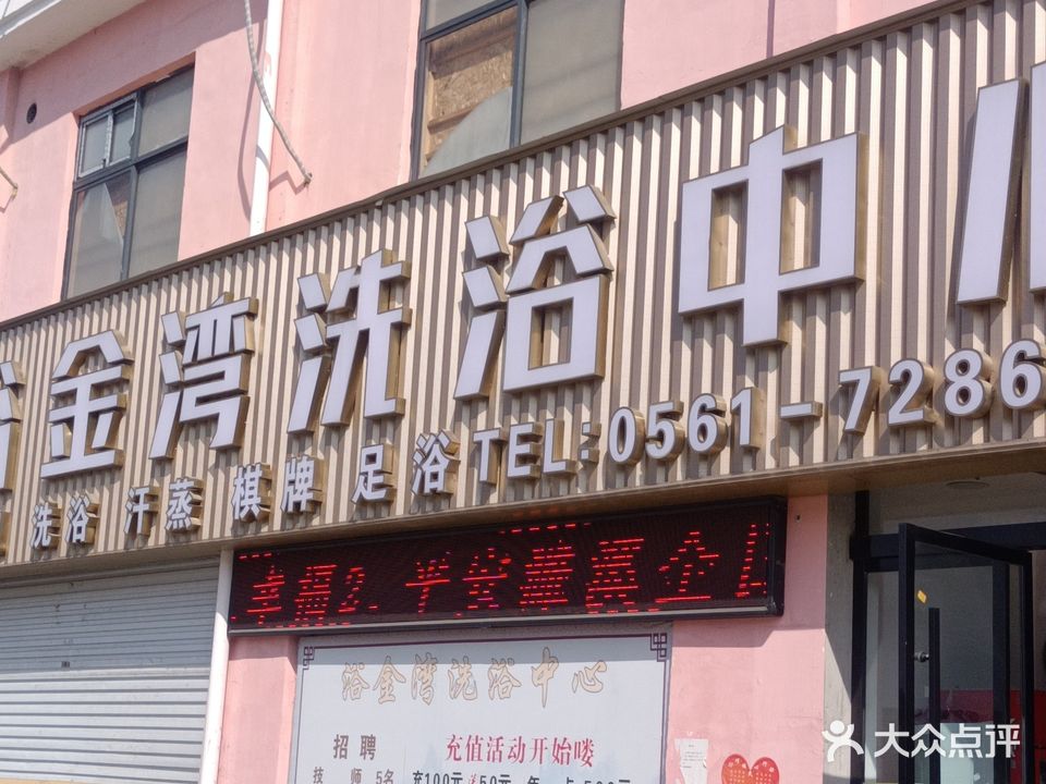 浴金湾洗浴中心