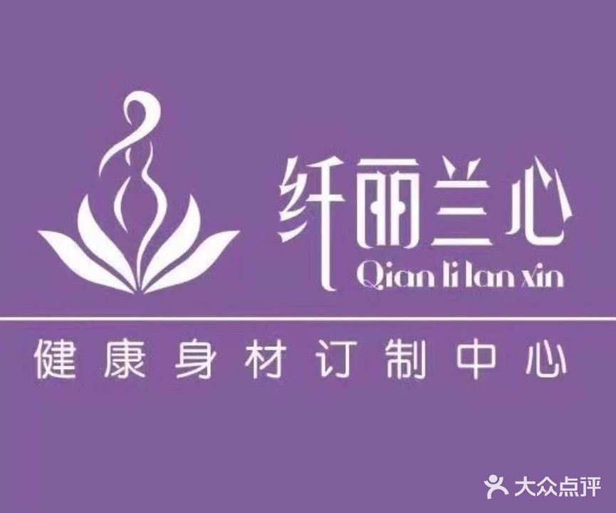 亿荷美妆纤丽兰心女子专业减肥(潋城店)