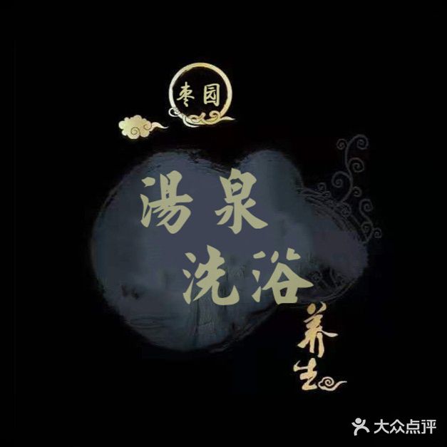枣园汤泉洗浴中心