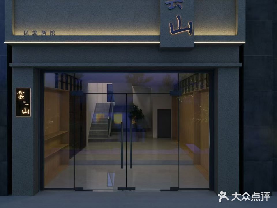 雲山民谣酒馆