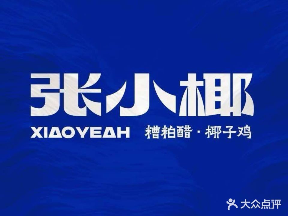 张小椰·海南糟粕醋·椰子鸡·香草鸭(神州半岛店)