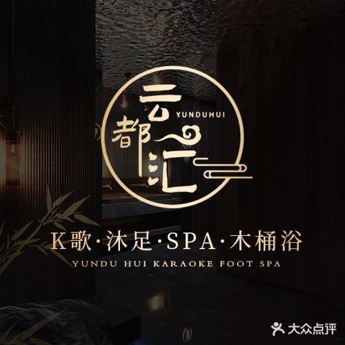 云都汇K歌沐足·SPA·木桶浴