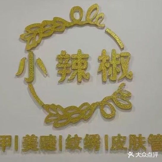 小辣椒(恒信·上海城店)