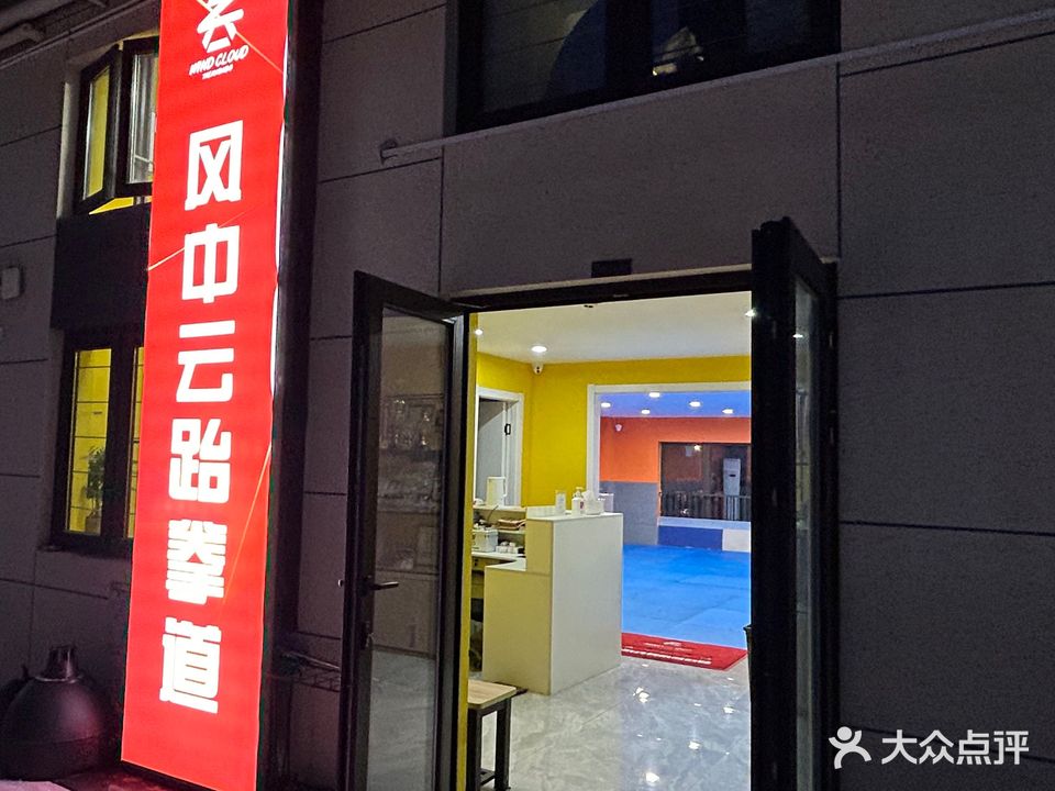 风中云跆拳道(北仑印象里店)