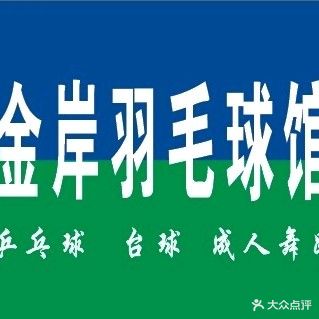 薰风金岸羽毛球馆