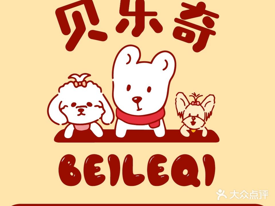 贝乐奇宠物店