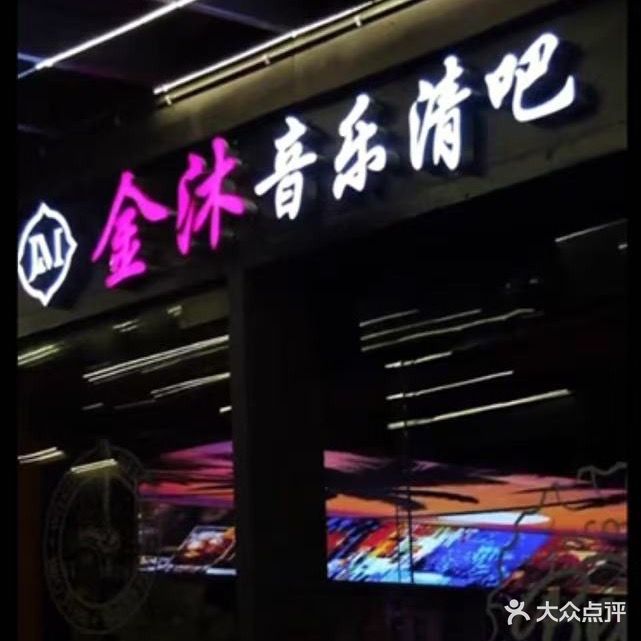 金沐音乐清吧