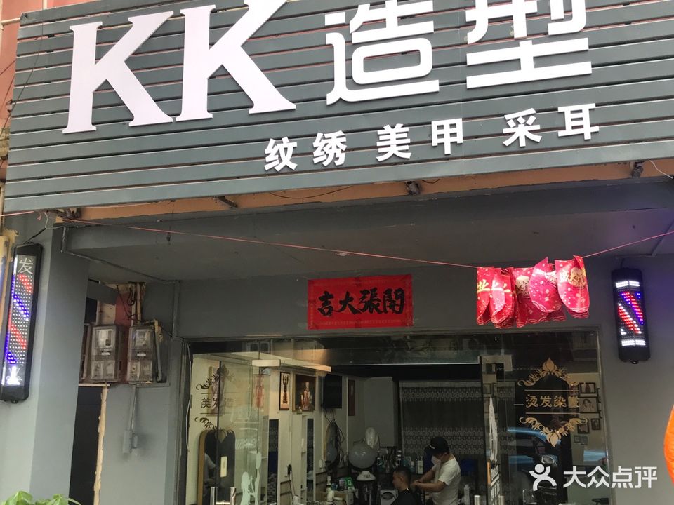 KK造型