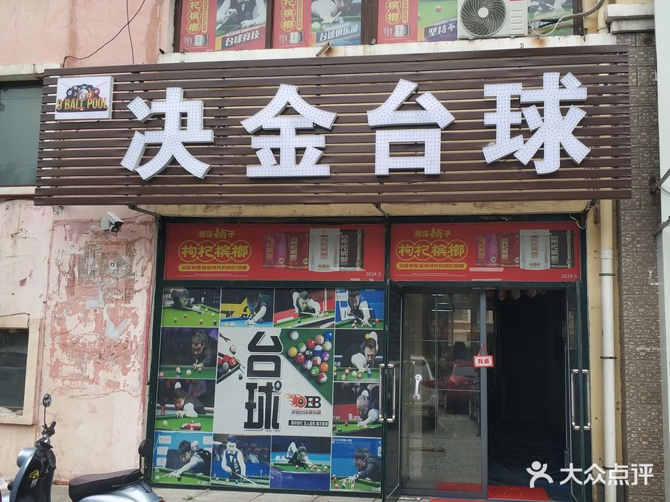 决金台球