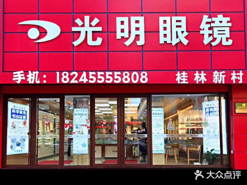 大光明眼镜(中兴东大街店)