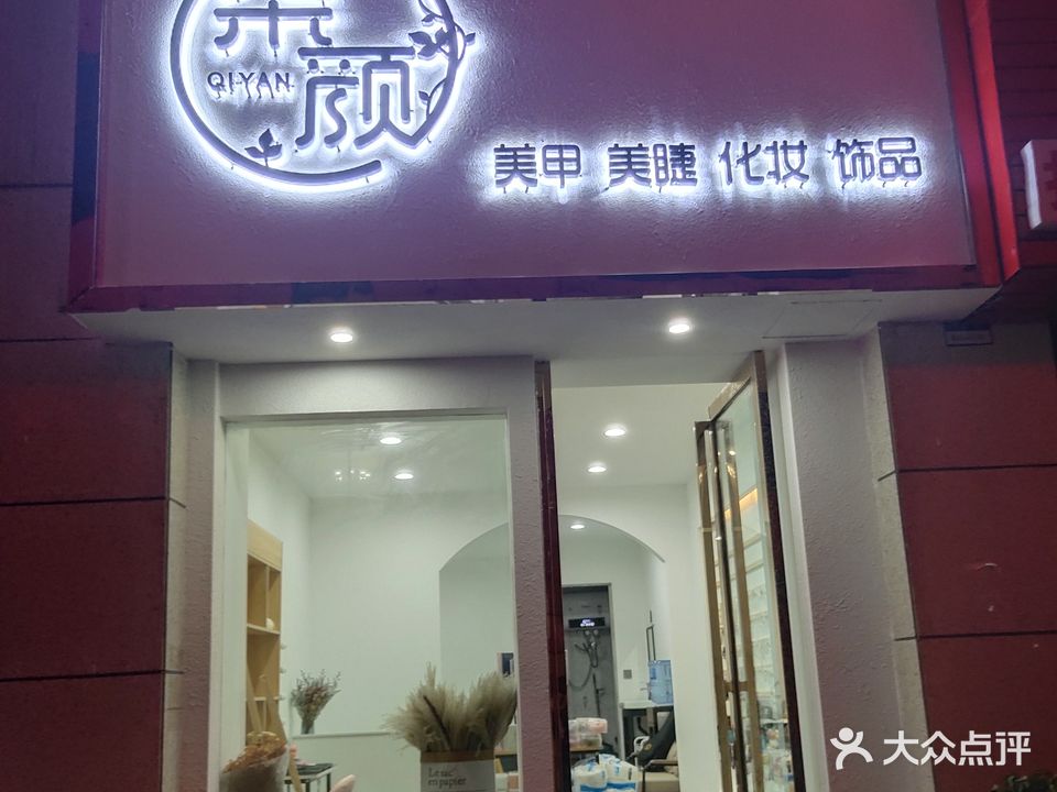 柒颜美甲店(君悦国际店)