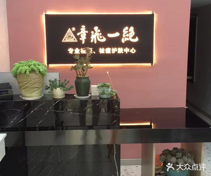 章飞一绝祛斑美容院(中东路店)