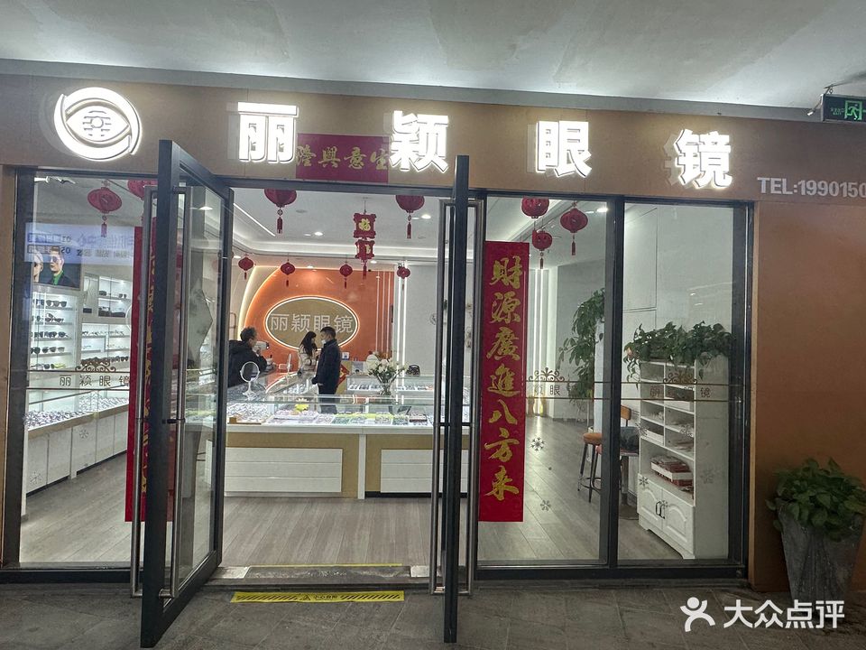 丽颖眼镜(新城万博广场店)