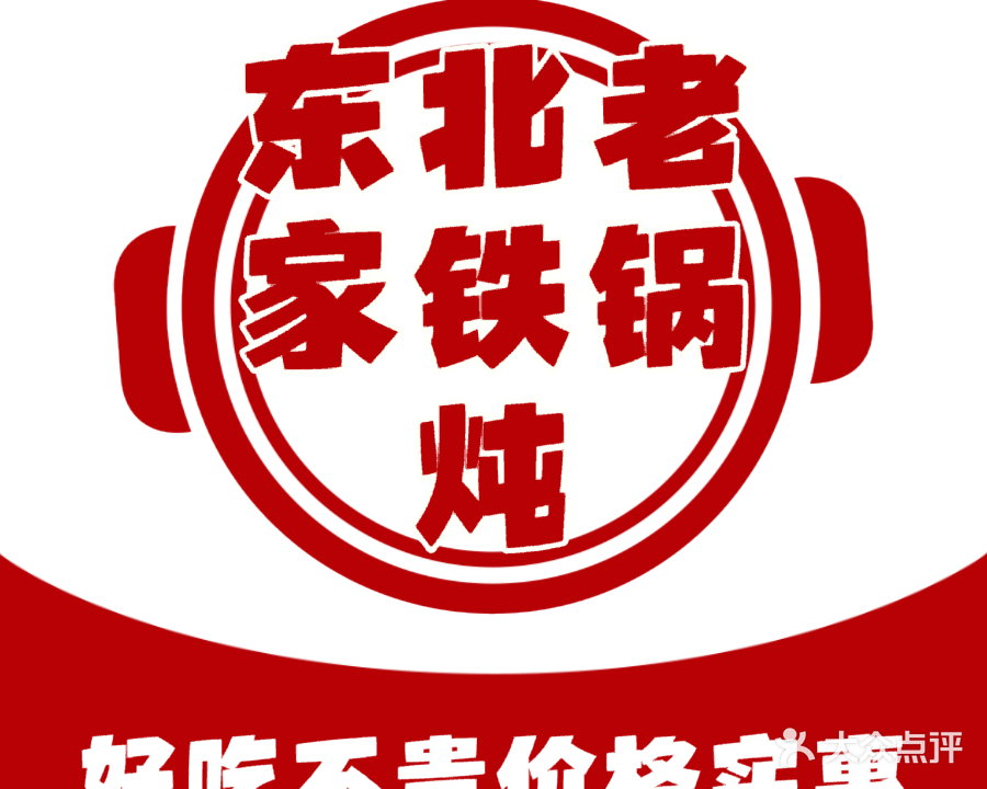 东北老家铁锅炖(相思湖购物公园店)