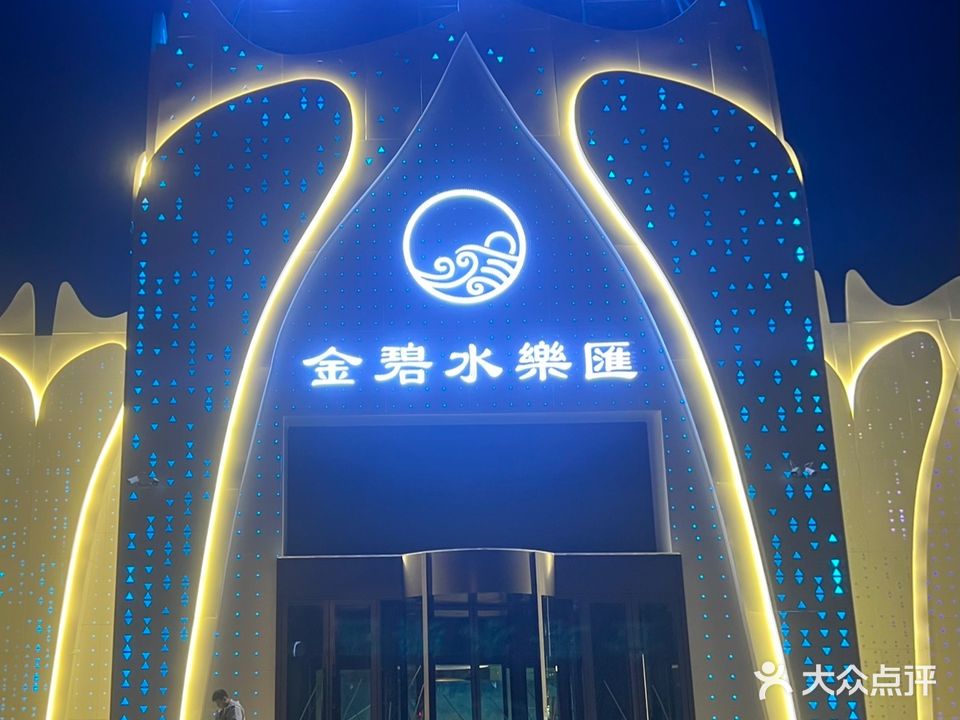 金碧水乐汇